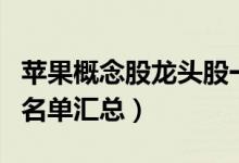 苹果概念股龙头股一览（苹果产业链龙头公司名单汇总）