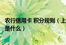 农行信用卡 积分规则（上海农商银行信用卡的积分累计规则是什么）