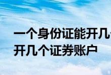 一个身份证能开几个证券账户 一个身份证能开几个证券账户