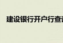 建设银行开户行查询 建设银行开户行查询