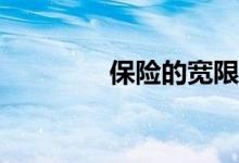 保险的宽限期有哪些规定？