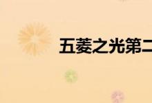 五菱之光第二年交强险多少钱