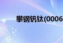 攀钢钒钛(000629)股票现状怎么样