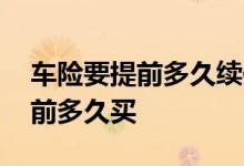 车险要提前多久续保最优惠 车险一般可以提前多久买