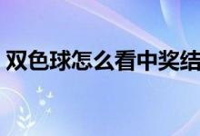 双色球怎么看中奖结果（双色球怎么看中奖）