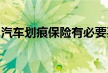 汽车划痕保险有必要买吗不可忽略的车险种类
