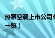 热泵空调上市公司有哪些（相关上市公司龙头一览）