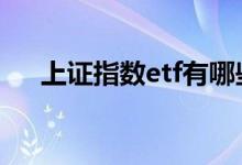 上证指数etf有哪些 上证指数etf有哪些