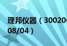 理邦仪器（300206）今日股价多少（2020/08/04）