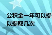 公积金一年可以提取几次北京 公积金一年可以提取几次