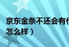 京东金条不还会有什么结果（京东金条不还会怎么样）