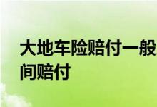 大地车险赔付一般几天到账 车险一般多长时间赔付