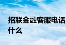 招联金融客服电话官网 招联金融客服电话是什么