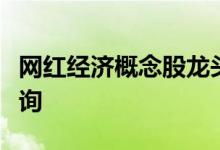 网红经济概念股龙头一览网红经济概念股价查询