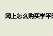 网上怎么购买学平险 学平险网上怎么购买