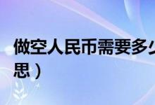 做空人民币需要多少钱（做空人民币是什么意思）