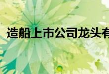 造船上市公司龙头有哪些造船股票概念一览