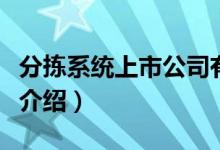 分拣系统上市公司有哪些（分拣系统概念股票介绍）