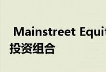  Mainstreet Equity Corp增加了出租公寓的投资组合 