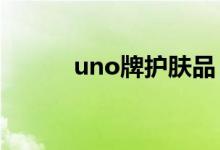 uno牌护肤品（UNO牌的规则）