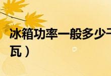 冰箱功率一般多少千瓦（冰箱功率一般多少千瓦）