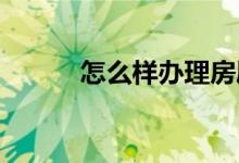 怎么样办理房屋抵押贷款最划算