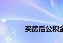 
买房后公积金可以提前还款吗？ 