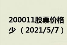 200011股票价格（200011股票价格今天多少 （2021/5/7））