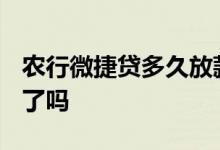农行微捷贷多久放款 2020年农行网捷贷放款了吗