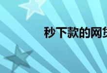 秒下款的网贷（秒批的网贷）