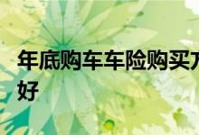 年底购车车险购买方式？车险种类并非越全越好