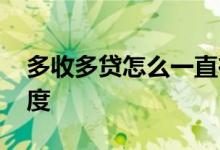 多收多贷怎么一直在升级 多收多贷怎么出额度
