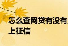 怎么查网贷有没有上征信 去哪里查网贷上不上征信