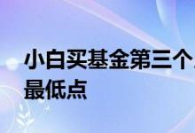 小白买基金第三个月怎么样 小白怎么买基金最低点