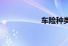 车险种类价位有哪些