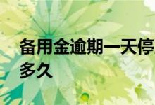 备用金逾期一天停用了 备用金逾期一天停用多久