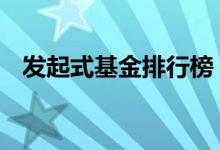 发起式基金排行榜 发起式基金是什么意思
