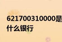 621700310000是什么银行 6217790001是什么银行