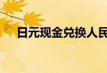 日元现金兑换人民币流程 如何兑换日元