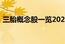 三胎概念股一览2022年三胎概念股票有哪些
