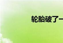  轮胎破了一点皮有关系吗 