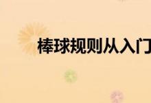 棒球规则从入门到精通（棒球规则）
