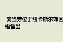  麦当劳位于纽卡斯尔郊区沃尔森德的土地以900万美元的价格售出 