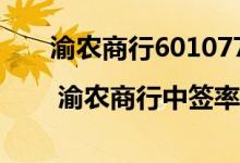 渝农商行601077新股中签率号查询（| 渝农商行中签率公布）