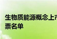 生物质能源概念上市公司有哪些生物质能源股票名单