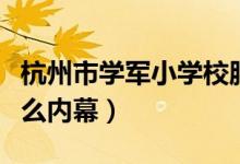 杭州市学军小学校服（杭州小学万元校服有什么内幕）