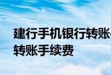 建行手机银行转账手续费标准 建行手机银行转账手续费