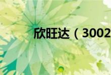 欣旺达（300207）股票股本结构