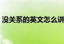 没关系的英文怎么讲（没关系的英文是什么）
