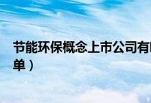 节能环保概念上市公司有哪些（节能环保上市公司龙头股名单）